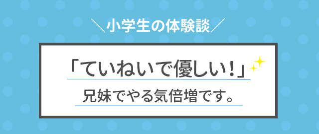 小学生の体験談