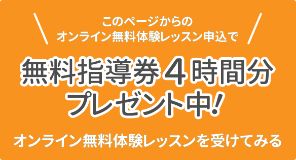 無料体験レッスン申込