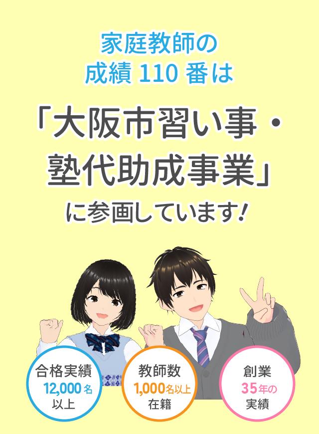 家庭教師の成績110番は「大阪市習い事・塾代助成事業」に参画しています！