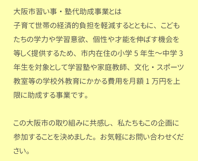 大阪市習い事・塾代助成事業とは