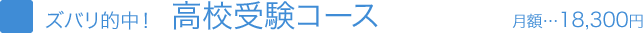 ズバリ的中！高校受験コース