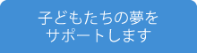 子どもたちの夢をサポート！夢サポート連携校