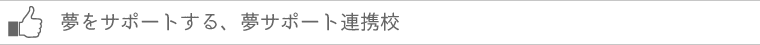 夢をサポートする、夢サポート連携校